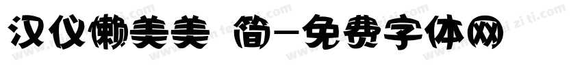 汉仪懒美美 简字体转换